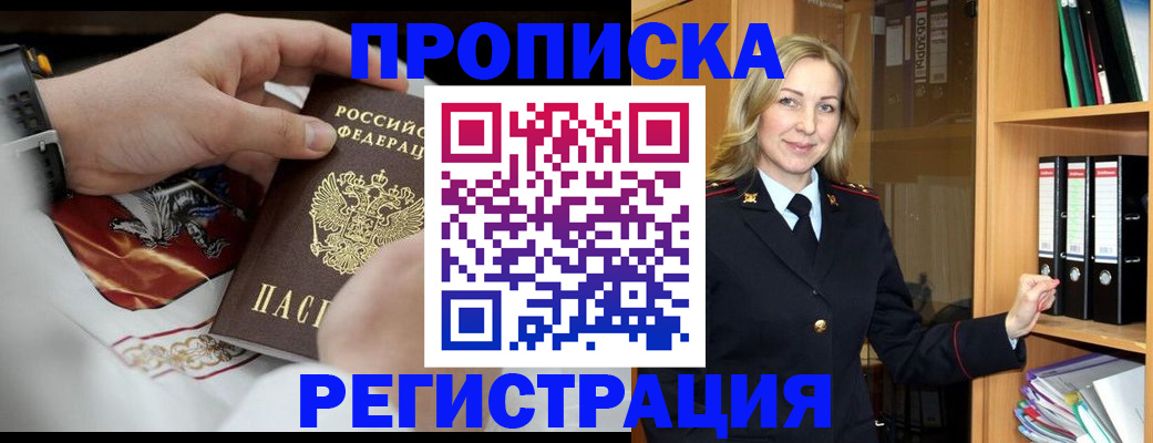 прописка законно в Мичуринске